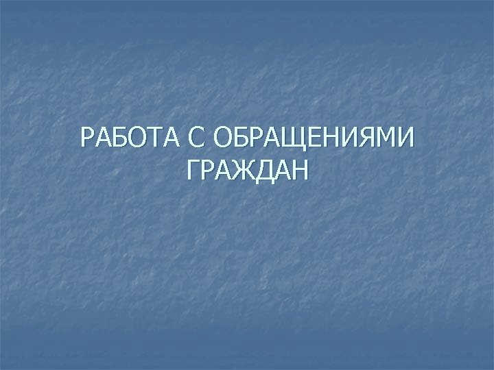 РАБОТА С ОБРАЩЕНИЯМИ ГРАЖДАН 