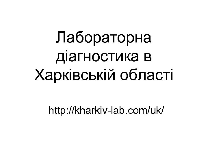 Лабораторна діагностика в Харківській області http: //kharkiv-lab. com/uk/ 