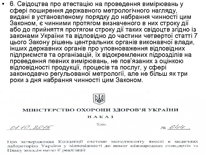  • 6. Свідоцтва про атестацію на проведення вимірювань у сфері поширення державного метрологічного