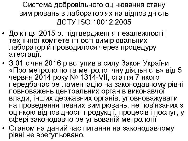 Система добровільного оцінювання стану вимірювань в лабораторіях на відповідність ДСТУ ISO 10012: 2005 •