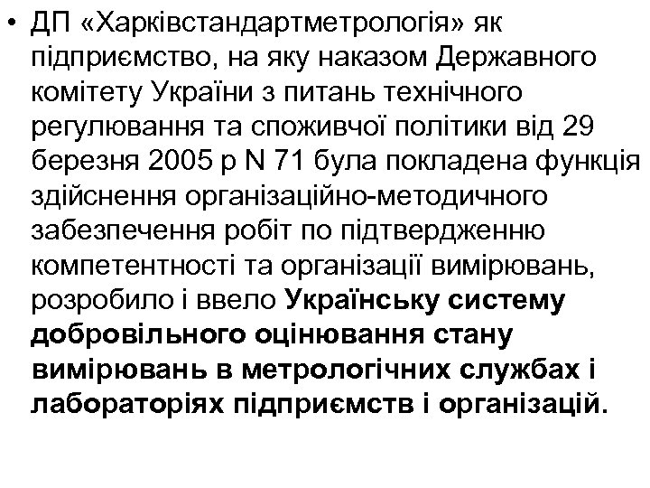  • ДП «Харківстандартметрологія» як підприємство, на яку наказом Державного комітету України з питань