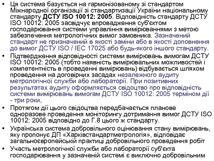  • Ця система базується на гармонізованому зі стандартом Міжнародної організації зі стандартизації України