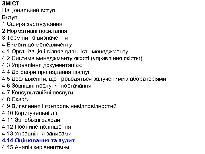 ЗМІСТ Національний вступ Вступ 1 Сфера застосування 2 Нормативні посилання 3 Терміни та визначення