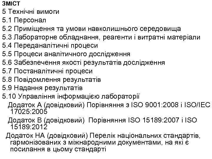 ЗМІСТ 5 Технічні вимоги 5. 1 Персонал 5. 2 Приміщення та умови навколишнього середовища