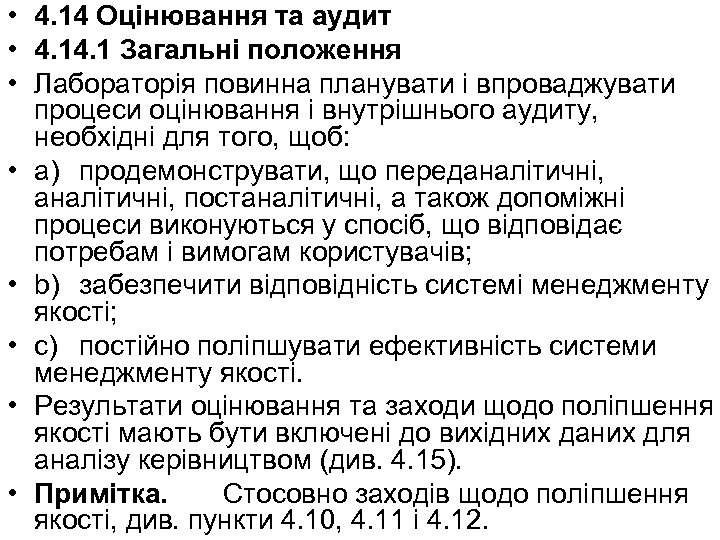  • 4. 14 Оцінювання та аудит • 4. 1 Загальні положення • Лабораторія