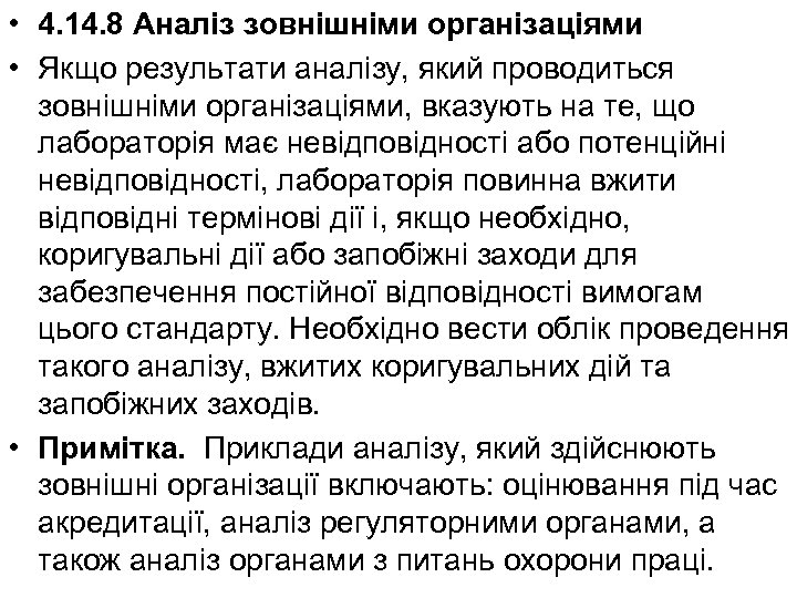  • 4. 14. 8 Аналіз зовнішніми організаціями • Якщо результати аналізу, який проводиться