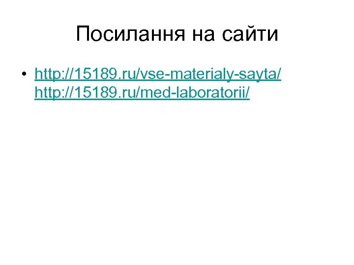 Посилання на сайти • http: //15189. ru/vse-materialy-sayta/ http: //15189. ru/med-laboratorii/ 