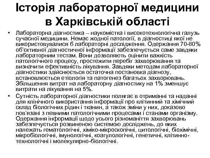 Історія лабораторної медицини в Харківській області • Лабораторна діагностика – наукомістка і високотехнологічна галузь