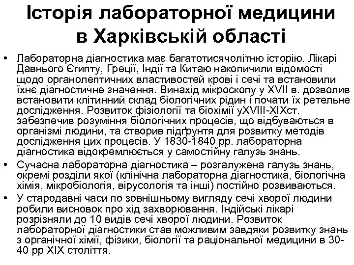 Історія лабораторної медицини в Харківській області • Лабораторна діагностика має багатотисячолітню історію. Лікарі Давнього