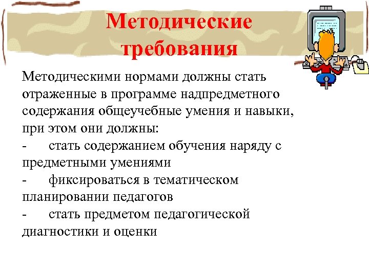 Методические требования Методическими нормами должны стать отраженные в программе надпредметного содержания общеучебные умения и