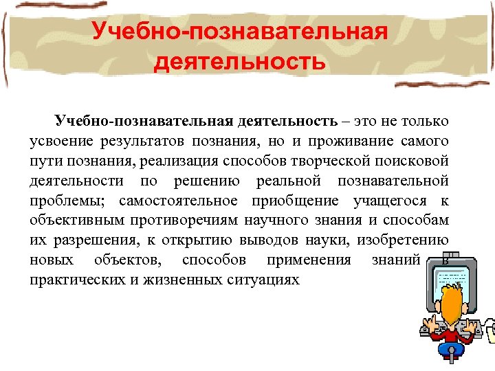 Учебно познавательная деятельность это. Учебно-познавательная деятельность. Обучение и познавательная деятельность. Учебная деятельность и познавательная деятельность. Познавательная деятельность определение.