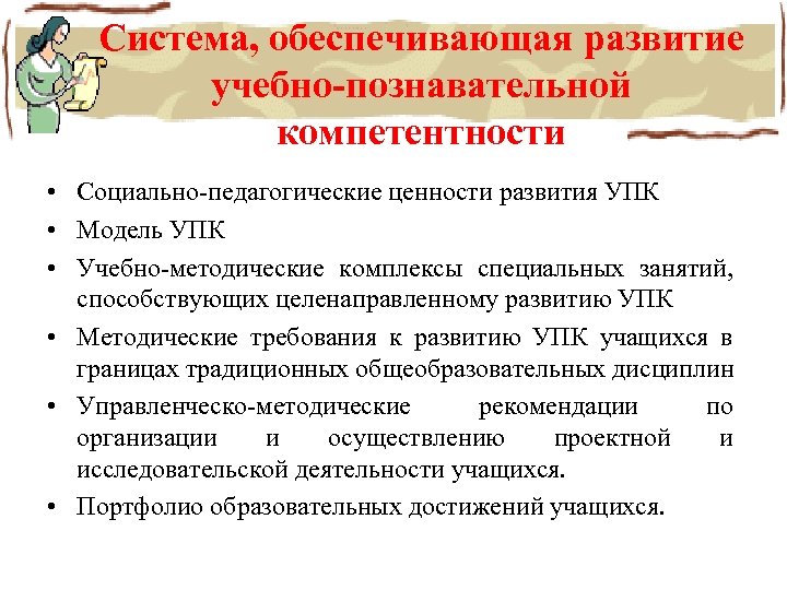 Система, обеспечивающая развитие учебно-познавательной компетентности • Социально-педагогические ценности развития УПК • Модель УПК •
