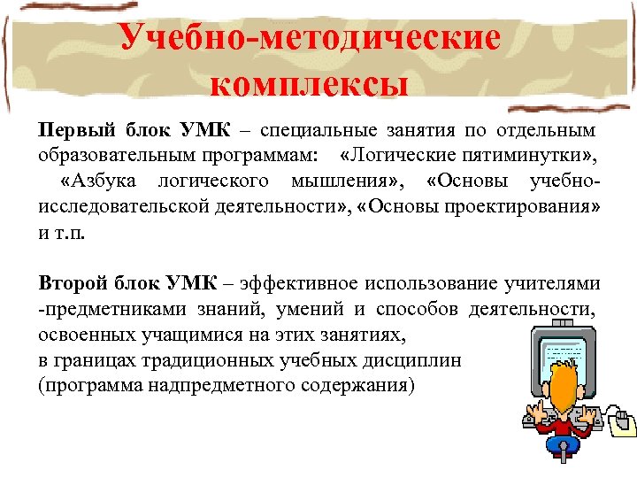 Учебно-методические комплексы Первый блок УМК – специальные занятия по отдельным образовательным программам: «Логические пятиминутки»