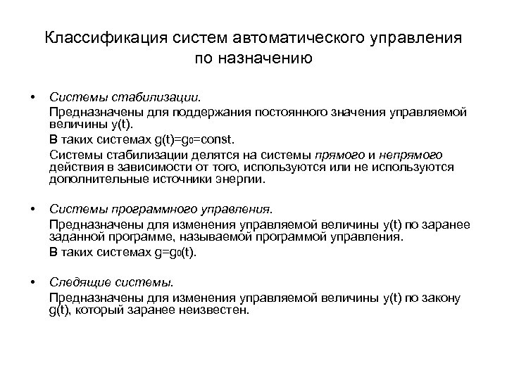 Классификация систем автоматического управления по назначению • Системы стабилизации. Предназначены для поддержания постоянного значения