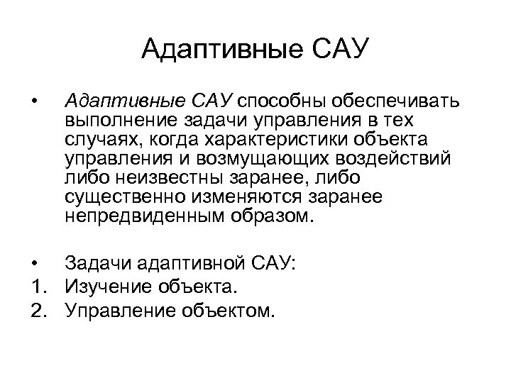 Адаптивные САУ • Адаптивные САУ способны обеспечивать выполнение задачи управления в тех случаях, когда