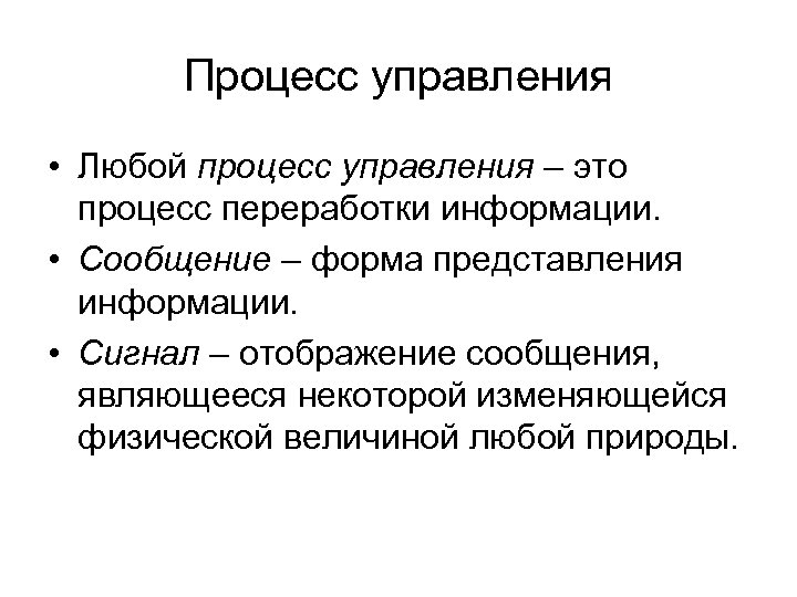 Любой процесс. Основы теории управления лекции.