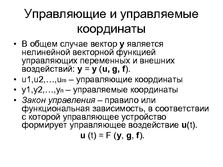 Управляющие и управляемые координаты • В общем случае вектор y является нелинейной векторной функцией