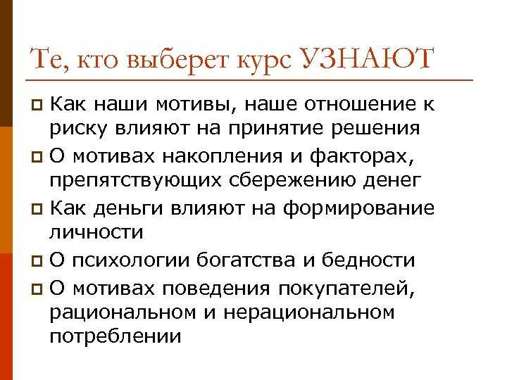 Те, кто выберет курс УЗНАЮТ Как наши мотивы, наше отношение к риску влияют на