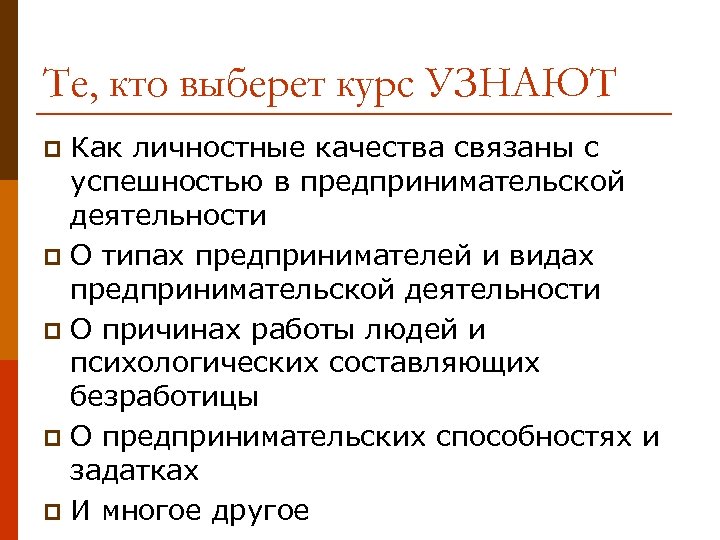 Те, кто выберет курс УЗНАЮТ Как личностные качества связаны с успешностью в предпринимательской деятельности