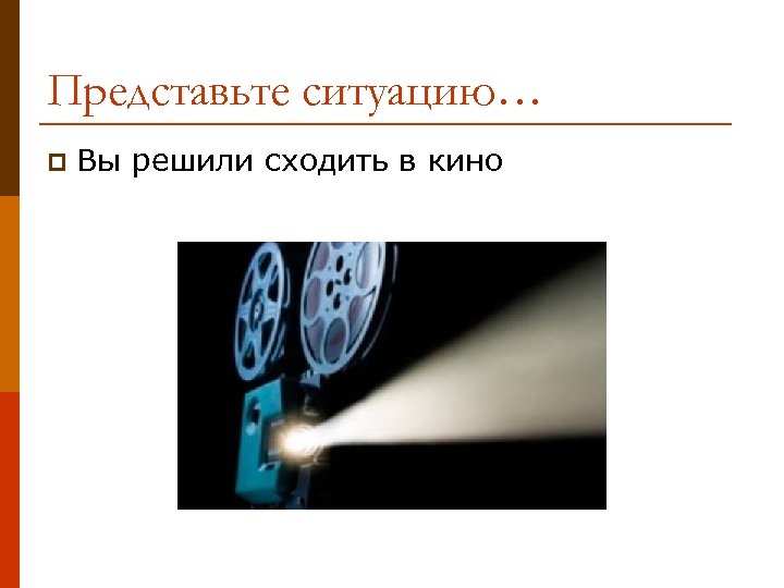 Представьте ситуацию… p Вы решили сходить в кино 