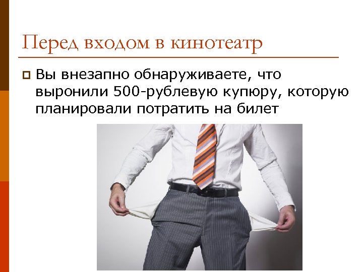 Перед входом в кинотеатр p Вы внезапно обнаруживаете, что выронили 500 -рублевую купюру, которую