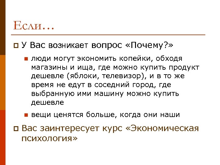 Если… p У Вас возникает вопрос «Почему? » n n p люди могут экономить