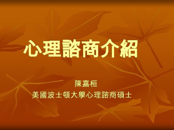 心理諮商介紹 陳嘉桓 美國波士頓大學心理諮商碩士 