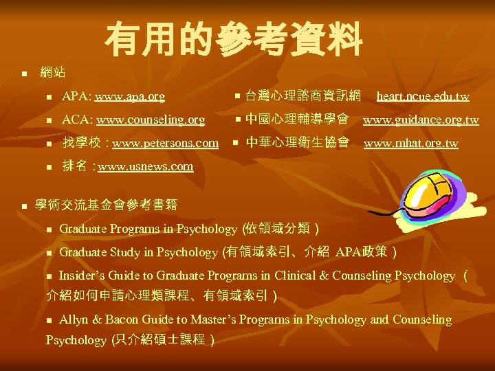 n 網站 有用的參考資料 n 台灣心理諮商資訊網 n ACA: www. counseling. org 中國心理輔導學會 n 找學校：www. petersons.