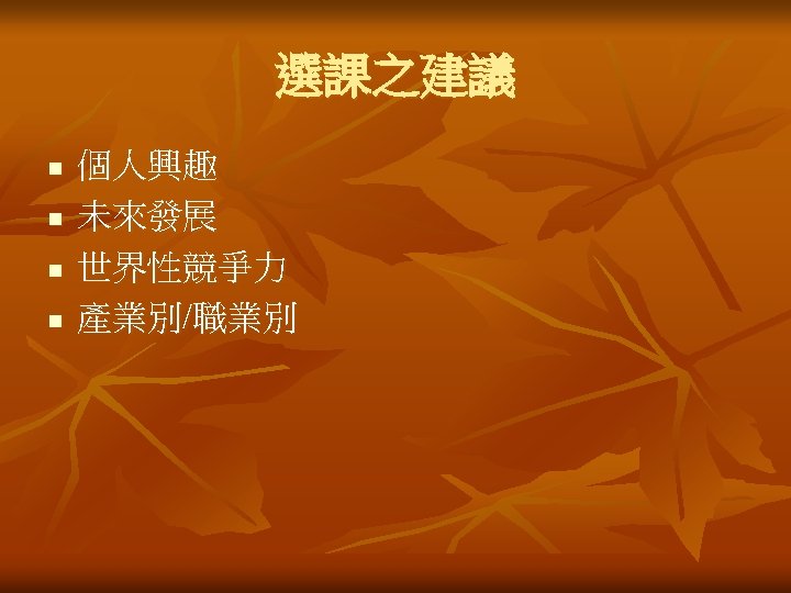選課之建議 n n 個人興趣 未來發展 世界性競爭力 產業別/職業別 