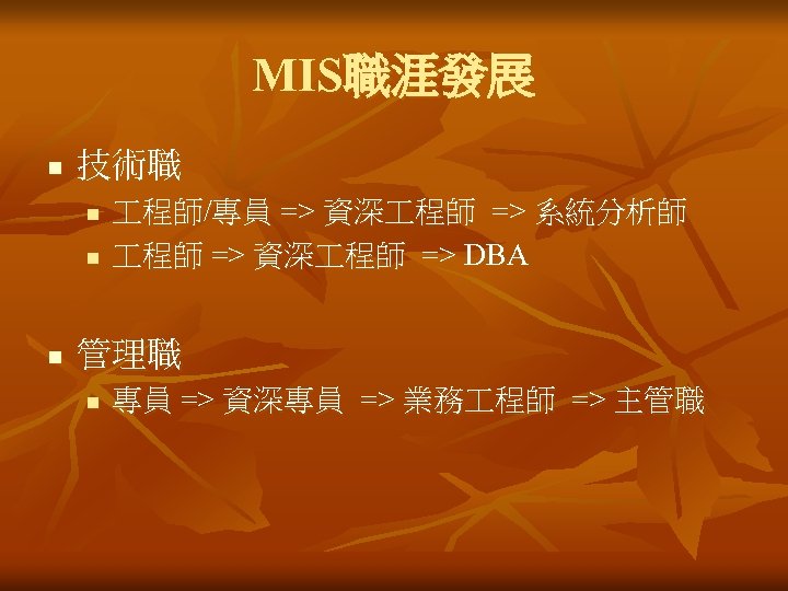 MIS職涯發展 n 技術職 n n n 程師/專員 => 資深 程師 => 系統分析師 程師 =>