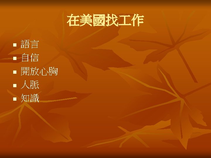 在美國找 作 n n n 語言 自信 開放心胸 人脈 知識 