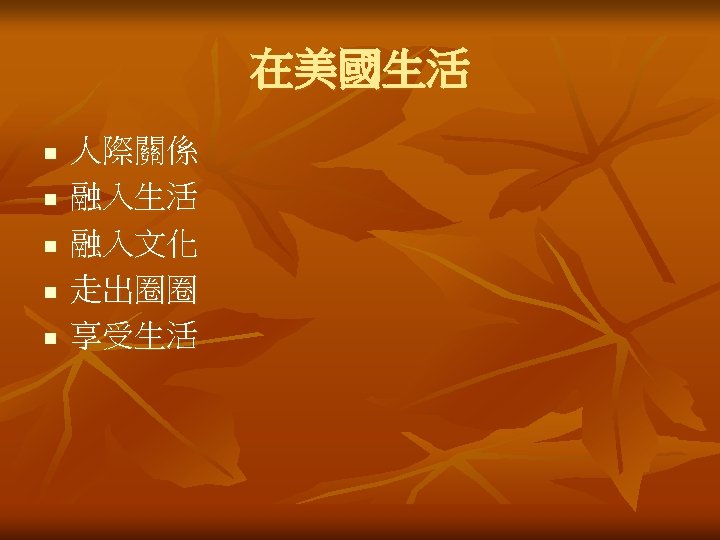 在美國生活 n n n 人際關係 融入生活 融入文化 走出圈圈 享受生活 