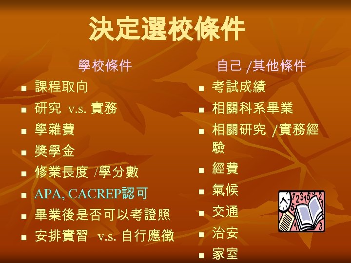 決定選校條件 學校條件 自己 /其他條件 n 課程取向 n 考試成績 n 研究 v. s. 實務 n