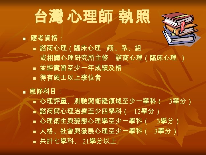台灣 心理師 執 照 n n 應考資格： n 諮商心理（臨床心理 ） 所、系、組 或相關心理研究所主修 諮商心理（臨床心理 ）