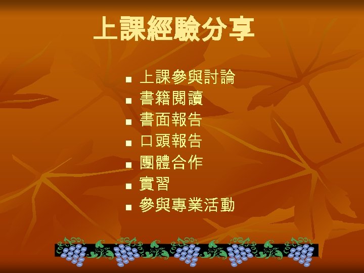 上課經驗分享 n n n n 上課參與討論 書籍閱讀 書面報告 口頭報告 團體合作 實習 參與專業活動 