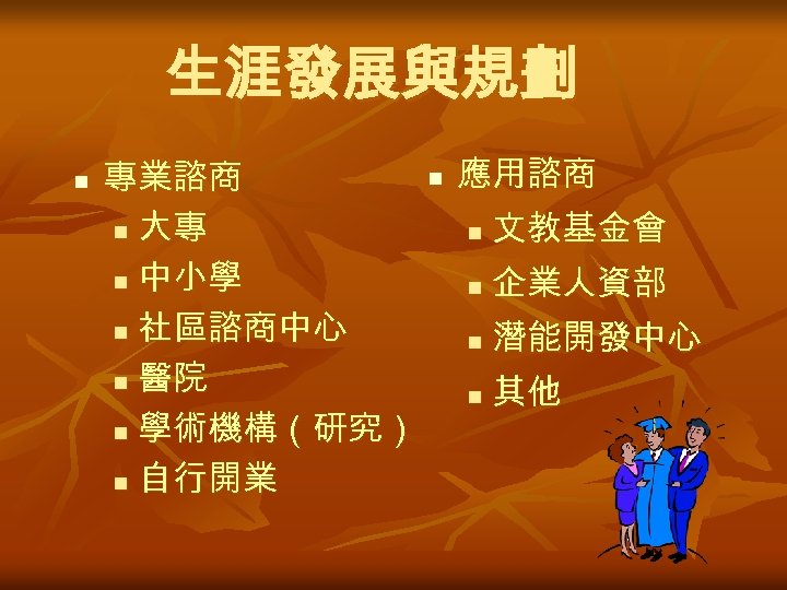生涯發展與規劃 n n 應用諮商 專業諮商 n 大專 n 文教基金會 n 中小學 n 企業人資部 n