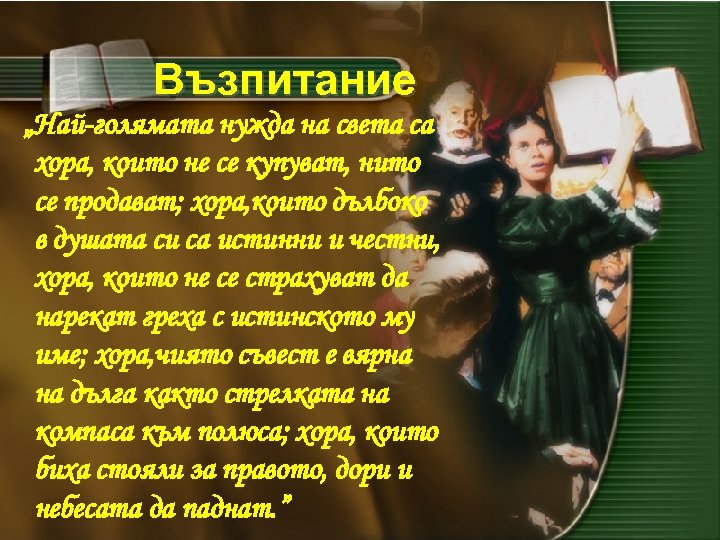 Възпитание „Най-голямата нужда на света са хора, които не се купуват, нито се продават;