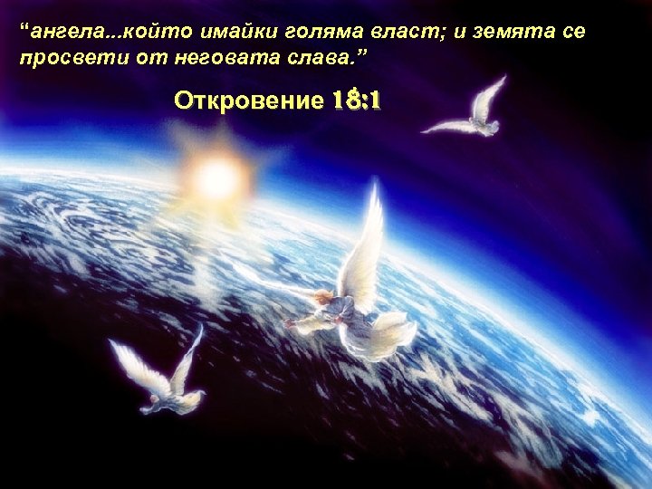 “ангела. . . който имайки голяма власт; и земята се просвети от неговата слава.