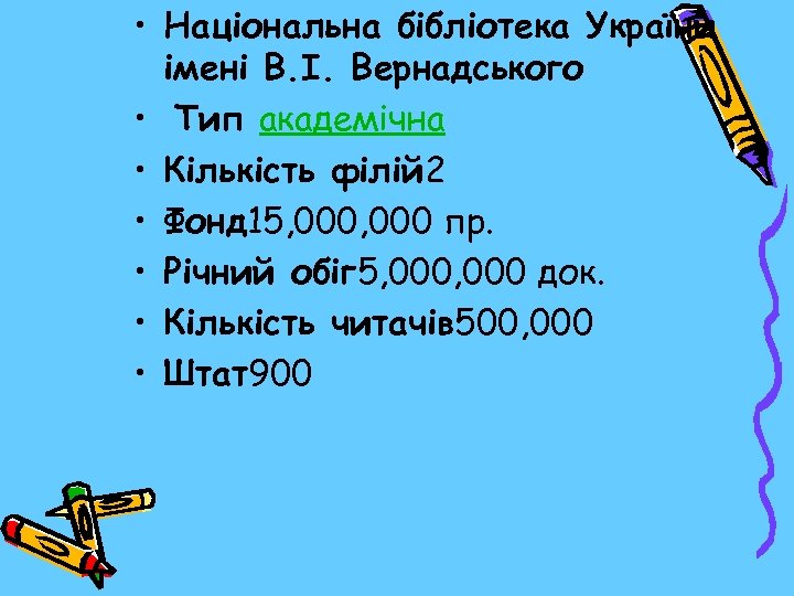  • Національна бібліотека України імені В. І. Вернадського • Тип академічна • Кількість