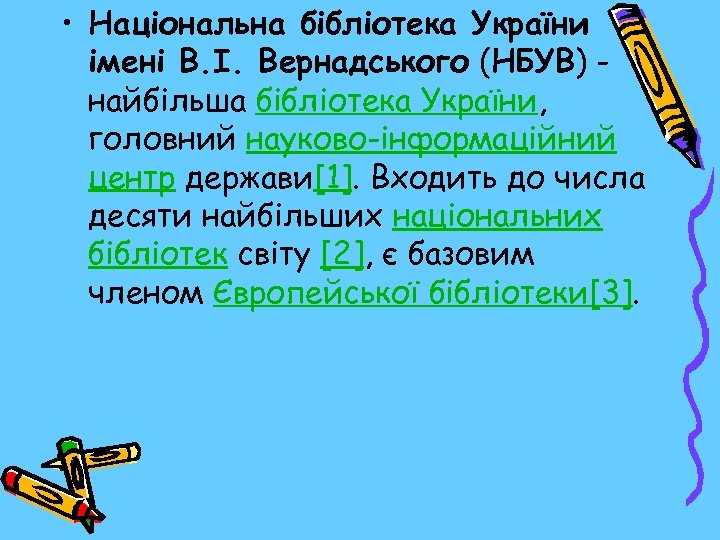  • Національна бібліотека України імені В. І. Вернадського (НБУВ) найбільша бібліотека України, головний