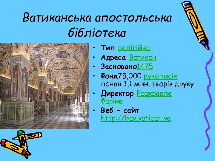 Ватиканська апостольська бібліотека • • Тип релігійна Адреса Ватикан Засновано 1475 Фонд 75, 000