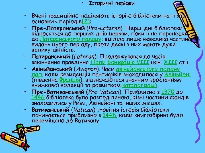  • Історичні періоди • Вчені традиційно поділяють історію бібліотеки на п'ять основних періодів[2]: