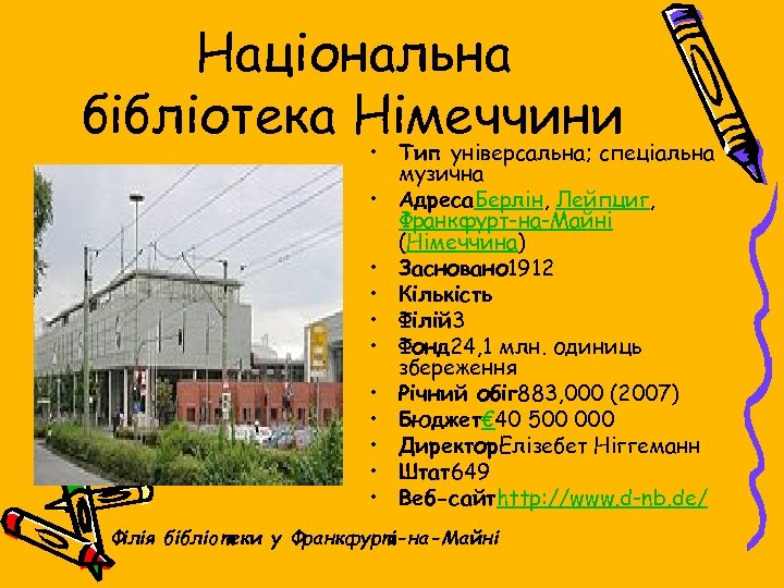 Національна бібліотека Німеччини • Тип універсальна; спеціальна музична • Адреса. Берлін, Лейпциг, Франкфурт-на-Майні (Німеччина)