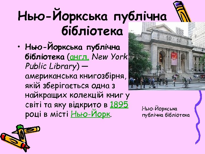 Нью-Йоркська публічна бібліотека • Нью-Йоркська публічна бібліотека (англ. New York Public Library) — американська