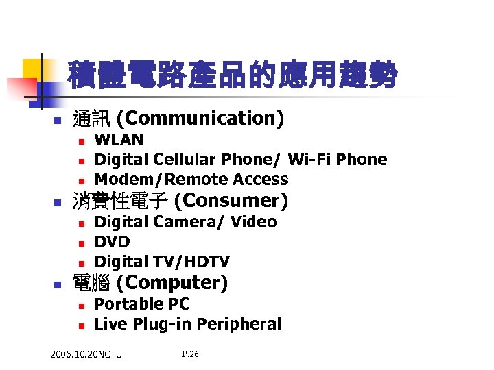 積體電路產品的應用趨勢 n 通訊 (Communication) n n 消費性電子 (Consumer) n n WLAN Digital Cellular Phone/