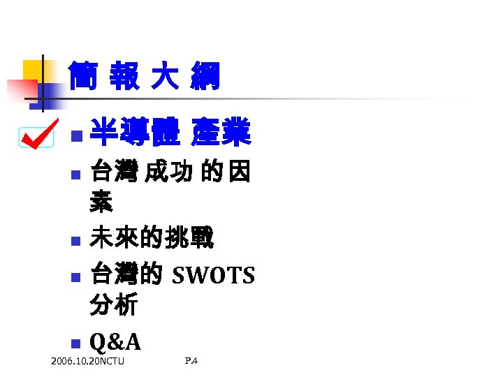 簡報大綱 n 半導體 產業 台灣 成功 的 因 素 n 未來的挑戰 n 台灣的 SWOTS
