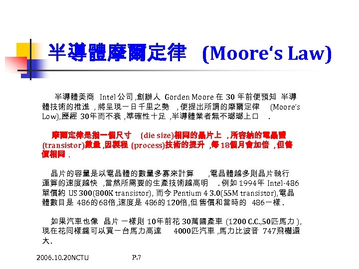 半導體摩爾定律 (Moore‘s Law) 半導體美商 Intel 公司 , 創辦人 Gorden Moore 在 30 年前便預知 半導