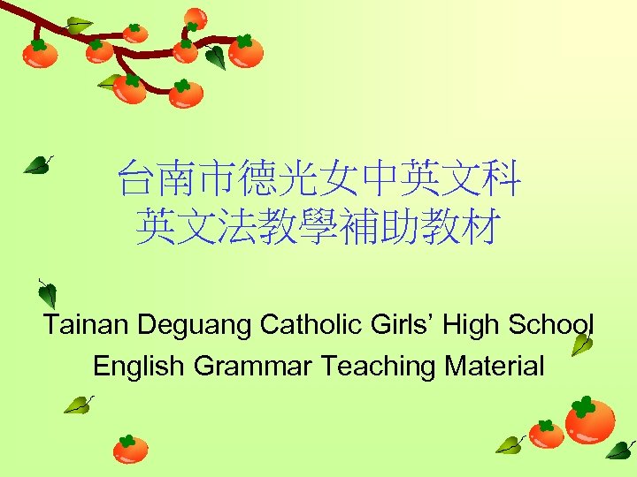 台南市德光女中英文科 英文法教學補助教材 Tainan Deguang Catholic Girls’ High School English Grammar Teaching Material 