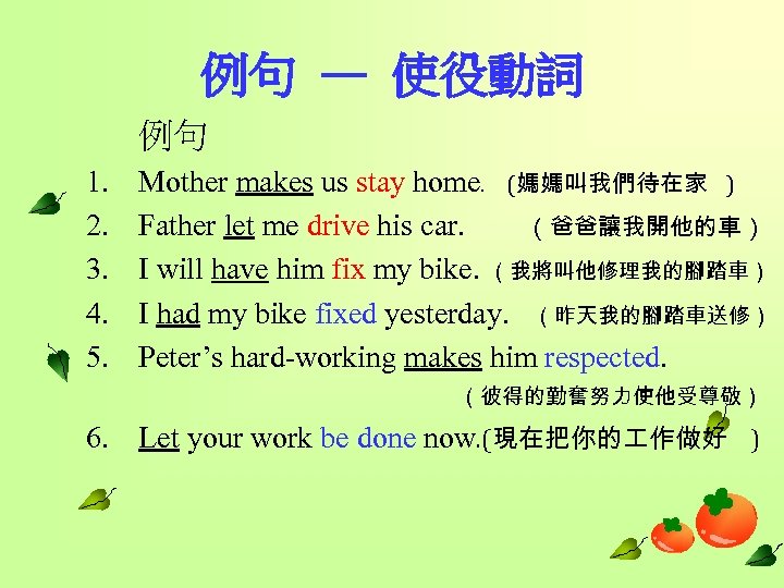 例句 — 使役動詞 例句 1. 2. 3. 4. 5. Mother makes us stay home.