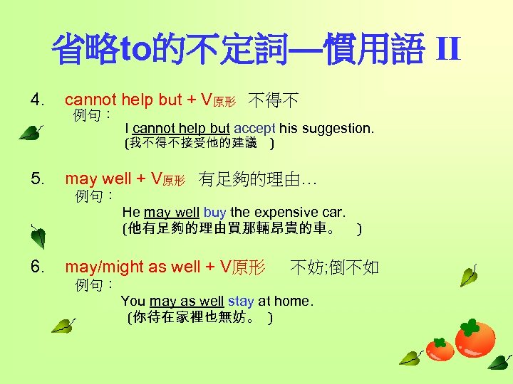 省略to的不定詞—慣用語 II 4. cannot help but + V原形 不得不 例句： I cannot help but